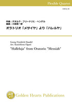 [PDF] "Halleluja" from Oratorio "Messiah" for Flexible Quartet / Georg Friedrich Handel (arr. Kouichirou Oguni) [Score and Parts]