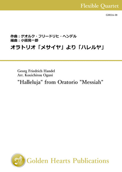 [PDF] "Halleluja" from Oratorio "Messiah" for Flexible Quartet / Georg Friedrich Handel (arr. Kouichirou Oguni) [Score and Parts]