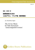 [PDF] The 12 Ave Maria for Solo Instrument (unaccompanied version) / arr. Kouichirou Oguni [Part score book]