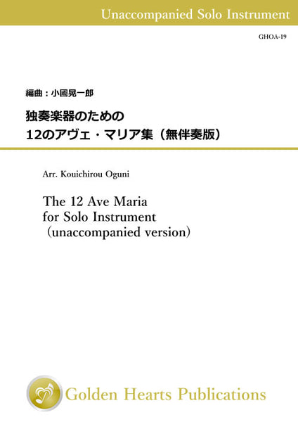 The 12 Ave Maria for Solo Instrument (unaccompanied version) / arr. Kouichirou Oguni [Part score book]