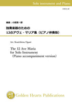 The 12 Ave Maria for Solo Instrument (Piano accompaniment version) / arr. Kouichirou Oguni [Score and Part]