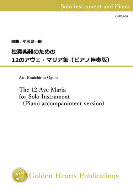 [PDF] The 12 Ave Maria for Solo Instrument (Piano accompaniment version) / arr. Kouichirou Oguni [Score and Part]