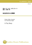A Toy Story / Charles Villiers Stanford (arr. Kouichirou Oguni) [Clarinet Trio] [Score and Parts]