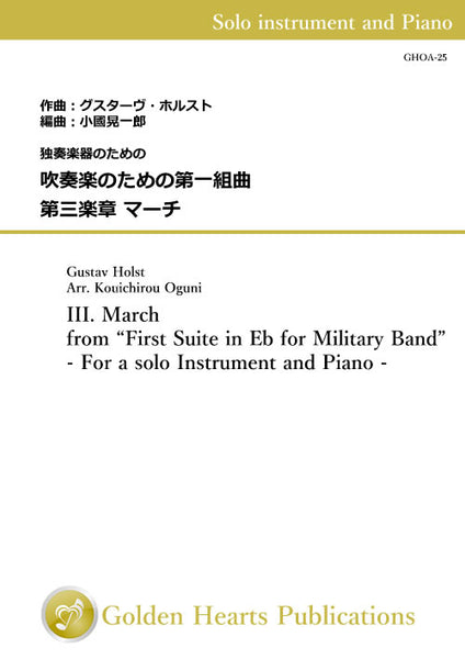 [PDF] III. March from “First Suite in Eb for Military Band”- For a solo Instrument and Piano - / Gustav Holst (arr. Kouichirou Oguni) [Score and Part]