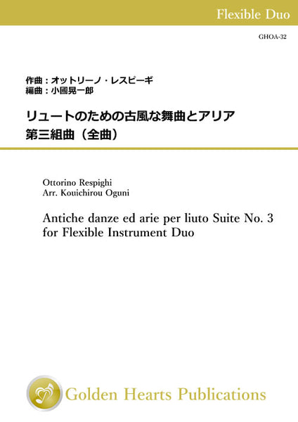 Antiche danze ed arie per liuto Suite No. 3 for Flexible Instrument Duo / Ottorino Respighi (arr. Kouichirou Oguni) [Score and Parts]