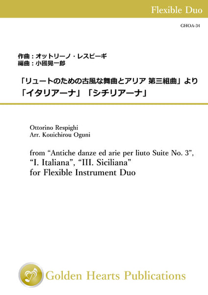 from “Antiche danze ed arie per liuto Suite No. 3”, “I. Italiana”, “III. Siciliana” for Flexible Instrument Duo / Ottorino Respighi (arr. Kouichirou Oguni) [Score and Parts]