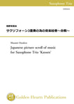 Japanese picture scroll of music for Saxophone Trio 'Kassen' / Masami Onodera [Saxophone Trio] [Score and Parts]