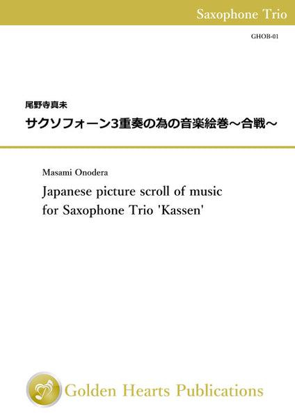 [PDF] Japanese picture scroll of music for Saxophone Trio 'Kassen' / Masami Onodera [Saxophone Trio] [Score and Parts]