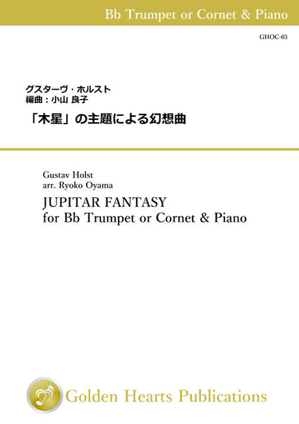JUPITAR FANTASY / Gustav Holst arr. Ryoko Oyama [Bb Trumpet or Cornet & Piano]