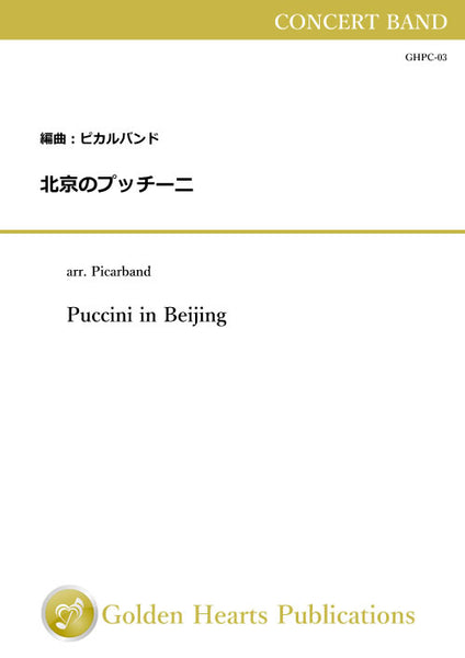 Puccini in Beijing / arr. Picarband [Concert Band] [Score and Parts](Using biotope paper on full score)