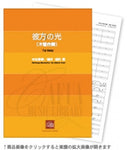 Far Away / Takatsugu Muramatsu (arr. Makoto Asari) [Concert Band] [Score and Parts]