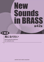 Kaze ni Naritai (I want to be a Wind) [Concert Band] [Score+Parts]