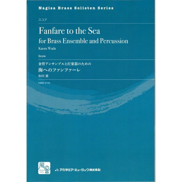 Fanfare to the Sea for Brass Ensemble and Percussion / Kaoru Wada / for 10 Brass and Percussion  [Score only] - Golden Hearts Publications Global Store