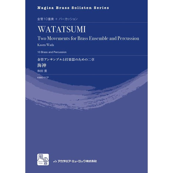 "WATATSUMI" Two Movements for Brass Ensemble and Percussion / Kaoru Wada / for 10 Brass and Percussion  [Parts only] - Golden Hearts Publications Global Store