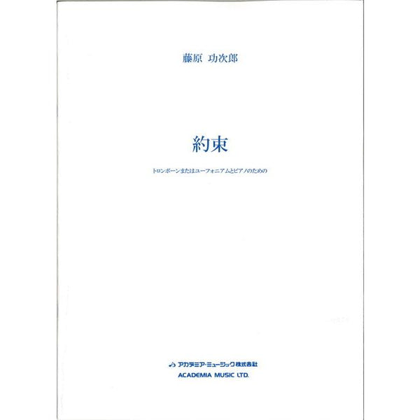 The Promise / Kojiro Fujihara [Trombone/Euphonium & Piano]