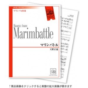 Marimbattle / Masamicz Amano [Marimba Quartet] [Score and Parts]