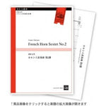 French Horn Sextet No.2 / Fumio Tamura [Horn Sextet] [Score and Parts]