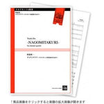 NAGOMITAKURI for clarinet quartet / Yuichi Abe [Clarinet Quartet] [Score and Parts]