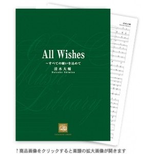 All Wishes / Daisuke Shimizu [Concert Band] [Score and Parts]