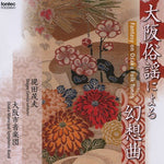 Fantasy On Osaka Folk Tunes / Osaka Municipal Symphonic Band [Concert Band] [CD]