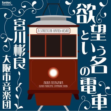 A Streetcar Named Desire / Osaka Municipal Symphonic Band [Concert Band] [2CD]
