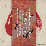 Les trois notes du Japon / Norichika Iimori and Osaka Municipal Symphonic Band [Concert Band] [CD]