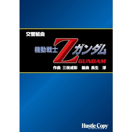 Sympnic Suite 'Mobile Suit Z Gundam' / Shigeaki Saegusa (arr Sympnic Suite 'Mobile Suit Z Gundam' / Shigeaki Saegusa (arr