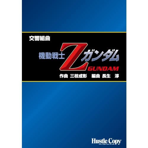 Sympnic Suite 'Mobile Suit Z Gundam' / Shigeaki Saegusa (arr. Jun Nagao) [Concert Band] [Score and Parts]