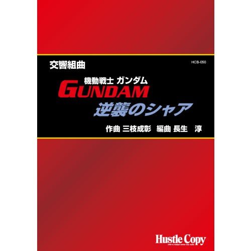 Sympnic Suite 'Mobile Suit Gundam : Char's Counterattack' / Shigeaki Saegusa (arr. Jun Nagao) [Concert Band] [Score and Parts]