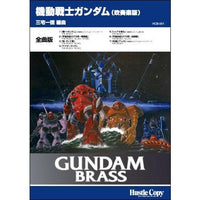Gundam Brass / arr. Kazunori Miyake [Concert Band] [Score and Parts]