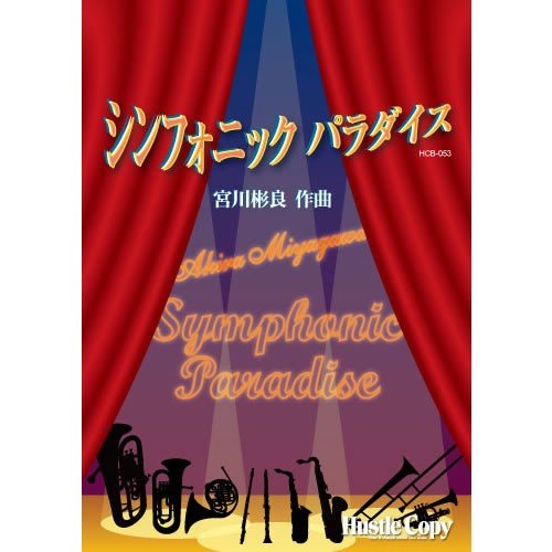 Symphonic Paradise / Akira Miyagawa [Concert Band] [Score and Parts]