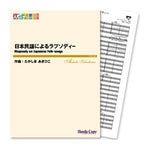 Rhapsody on Japanese Folk Songs / Akihiko Takashima [Concert Band] [Score and Parts]