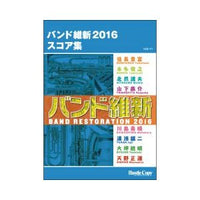 Band Restoration 2016 Score Collection [Concert Band] [Score only]