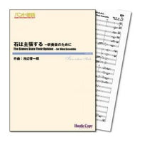 The Stones State Their Opinion / Shin-ichiro Ikebe [Concert Band] [Score and Parts]