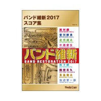 Band Restoration 2017 Score Collection [Concert Band] [Score only]