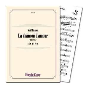 La chanson d'amour / Kei Misawa [Concert Band] [Score and Parts]