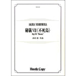 Higi VII 'Phoenix' / Akira Nishimura [Concert Band] [Score and Parts]