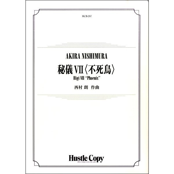 Higi VII 'Phoenix' / Akira Nishimura [Concert Band] [Score and Parts]