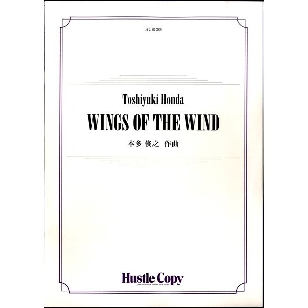 WINGS OF THE WIND / Toshiyuki Honda [Concert Band] [Score and Parts]