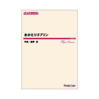 Okaeri Goblin / Hijiri Kuwano [Concert Band] [Score and Parts]