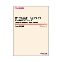 Paraphrase on the Opera "Mister Cinderella" / Yasuhide Ito [Concert Band] [Score and Parts]