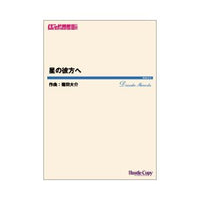Hoshi no Kanata e / Daisuke Shinoda [Concert Band] [Score and Parts]