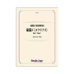Higi V : Eclipse / Akira Nishimura [Concert Band] [Score and Parts]