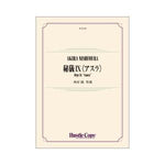 HIGI IX &quot;ASURA&quot; / Akira Nishimura [Concert Band] [Score and Parts]