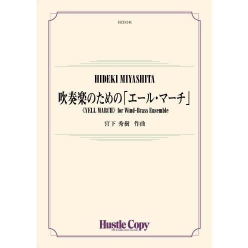 Yell March for Wind-Brass Ensemble / Hideki Miyashita [Concert Band] [Score and Parts]