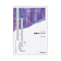 HIGI IX &quot;ASURA&quot; / Akira Nishimura [Concert Band] [Score only]