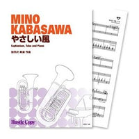 YASASHII KAZE (Gentle wind) / Mino Kabasawa [Euphonium, Tuba and Piano] [Score and Parts]