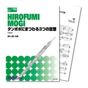 Three fantasies about dandelions / Hirofumi Mogi [Oboe Trio] [Score and Parts]