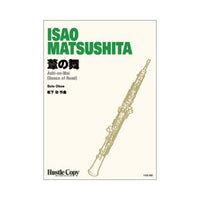 Ashi-no-Mai (Dance of Reed) / Isao Matsushita [Solo Oboe]