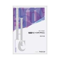 Higi VI &quot;Hexagram&quot; / Akira Nishimura [Brass Sextet] [Score only]